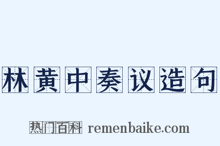 林黄中奏议造句是什么意思的图片